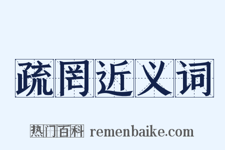 疏罔近义词是什么意思的图片